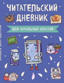 Читательский дневник для начальных классов. Книжка (А5, 32 л., на скобе, с контентом)