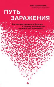 Путь заражения. Как распространяются болезни и почему человечество не может это остановить - Сентилингам Мира