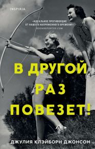 В другой раз повезет! - Клэйборн Джонсон Джулия