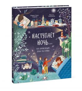 Наступает ночь… Что происходит, пока ты спишь / Утник-Стругала Моника, Малгося Пентковская (иллюстратор)