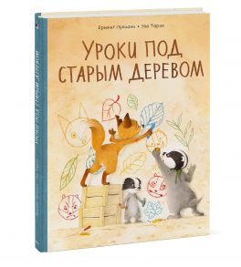 Уроки под старым деревом. Эмоции. Деревья / Брижит Лукиани, Эва Тарле