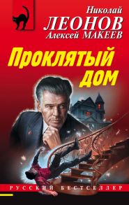 Проклятый дом - Леонов Николай Иванович, Макеев Алексей Викторович