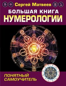 Большая книга нумерологии. Понятный самоучитель - Матвеев Сергей Александрович