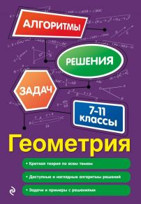 Геометрия. 7-11 классы - Виноградова Татьяна Михайловна