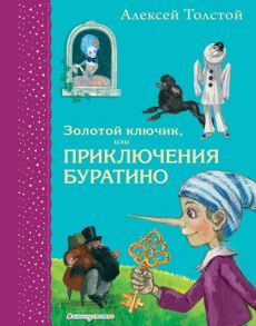 Золотой ключик, или Приключения Буратино (ил. А. Власовой) - Толстой Алексей Николаевич