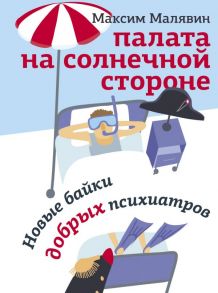 Палата на солнечной стороне. Новые байки добрых психиатров - Малявин Максим Иванович