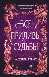 Наследие семи островов. Все приливы судьбы - Грейс Аделин