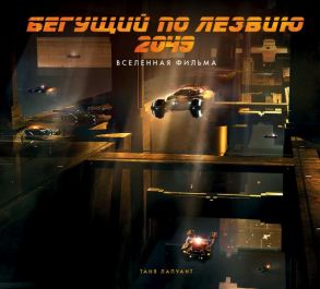 Бегущий по лезвию 2049. Вселенная фильма - Лапуант Таня