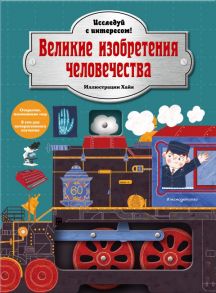 Великие изобретения человечества. Исследуй с интересом!