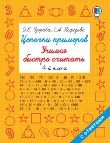 Цепочки примеров. Учимся быстро считать 4 класс - Узорова Ольга Васильевна, Нефедова Елена Алексеевна