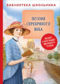 Поэзия Серебряного века (Библиотека школьника) / Блок Александр Александрович, Брюсов Валерий Яковлевич