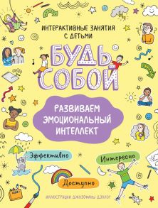 Развиваем эмоциональный интеллект. Будь собой! - Котятова Н. И.