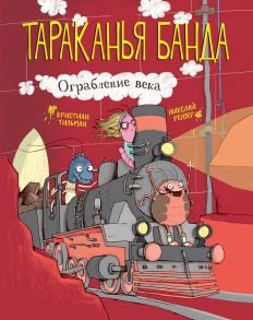 Тараканья банда. Ограбление века. Книга 2 - Тильман Кристиан