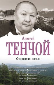 Откровение ангела - Тенчой Aлексей