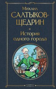 История одного города - Салтыков-Щедрин Михаил Евграфович