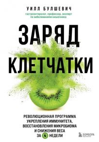 Заряд клетчатки. Революционная программа укрепления иммунитета, восстановления микробиома и снижения веса за 4 недели - Булшевич Уилл