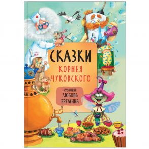 Сказки с иллюстрациями Л. Ерёминой. Сказки Корнея Чуковского - Чуковский Корней Иванович