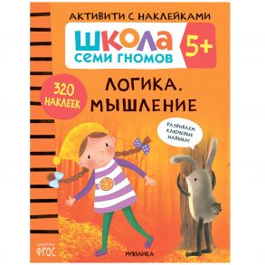 Школа семи гномов. Активити с наклейками. Логика, мышление 5+