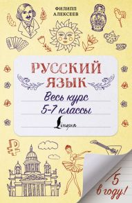 Русский язык. Весь курс. 5-7 классы - Филипп Алексеев