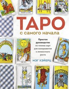 Таро с самого начала. Простое руководство по чтению карт для саморазвития и личностного роста - Хэйерц Мэг