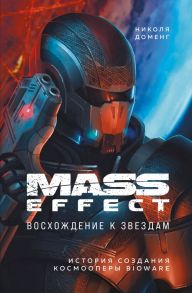 Mass Effect: восхождение к звездам. История создания космооперы BioWare - Доменг Николя