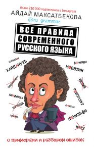 Все правила современного русского языка с примерами и разбором ошибок - Максатбекова Айдай Максатбековна