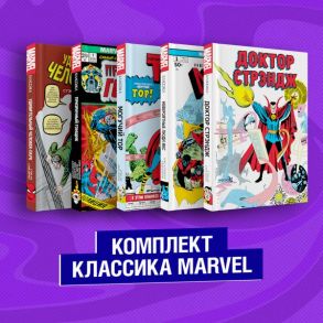 Комплект из 5 книг Классика Marvel: Люди Икс, Тор, Доктор Стрэндж, Призрачный Гонщик и Человек-Паук - Ли Стэн