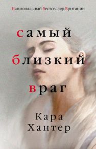 Самый близкий враг - Хантер Кара