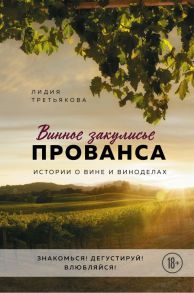 Винное закулисье Прованса. Истории о вине и виноделах - Третьякова Лидия Альбертовна