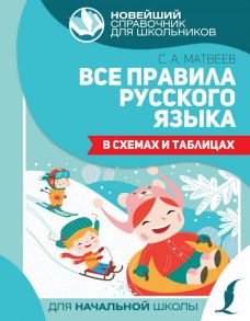 Все правила русского языка в схемах и таблицах - Матвеев Сергей Александрович