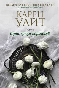 Одна среди туманов - Уайт Карен