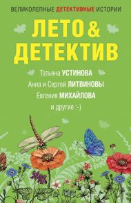 Лето&Детектив - Устинова Татьяна Витальевна, Михайлова Евгения, Литвиновы А. и С.