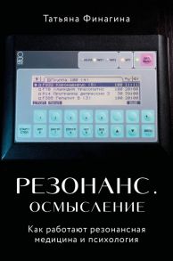 Резонанс. Осмысление. Как работают резонансная медицина и психология - Финагина Татьяна Валентиновна