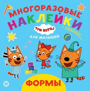 Три кота. Формы. N ОНМ 2006. Обучающие наклейки для малышей. Развивающая книжка