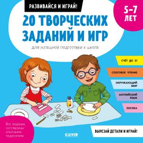 20 творческих заданий и игр для успешной подготовки к школе. 5-7 лет - Пуанто-Мари Мишель