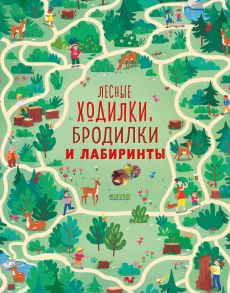 Лабиринты. Лесные ходилки, бродилки и лабиринты - Смит Сэм