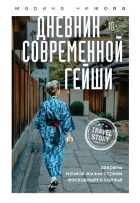 Дневник современной гейши. Секреты ночной жизни страны восходящего солнца - Чижова Марина Юрьевна