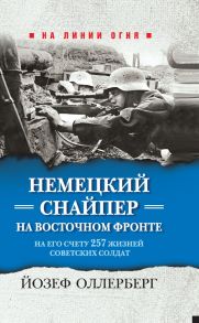 Немецкий снайпер на Восточном фронте. На его счету 257 жизней советских солдат - Олленберг Йозеф