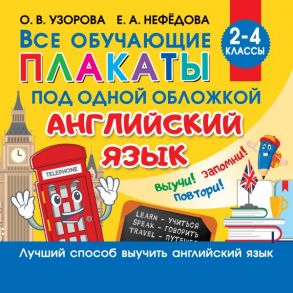 Все плакаты по английскому языку. 2-4 класс - Узорова Ольга Васильевна