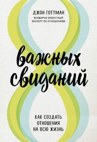 8 важных свиданий. Как создать отношения на всю жизнь - Готтман Джон