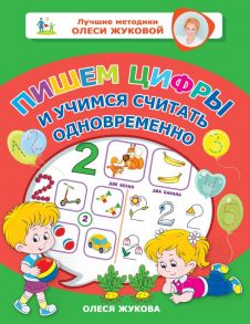 Пишем цифры и учимся считать одновременно - Жукова Олеся Станиславовна