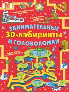 Занимательные 3D-лабиринты и головоломки - Прудник Анастасия Александровна