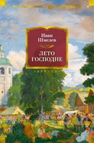 Лето Господне - Шмелев Иван Сергеевич