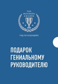 Комплект из трех книг. Подарок гениальному руководителю. Гид по будущему