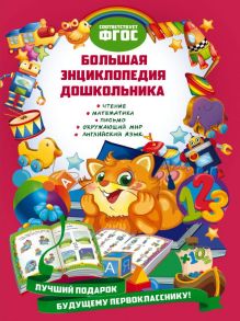 Большая энциклопедия дошкольника - Карпенко Елена Владимировна, Воронкова Яна Олеговна, Томах Яна Владимировна, Таглина Юлия Сергеевна, Зайцева Светлана Борисовна