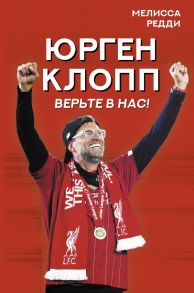 Верьте в нас! Как Юрген Клопп вернул "Ливерпуль" на вершину - Редди Мелисса