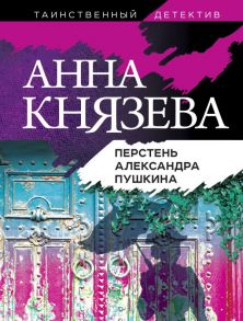 Перстень Александра Пушкина - Князева Анна