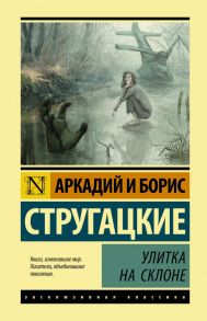 Улитка на склоне - Стругацкий Аркадий Натанович, Стругацкий Борис Натанович