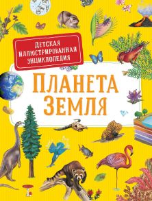 Планета Земля. Детская иллюстрированная энциклопедия - Дерэм С.