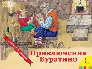 Приключения Буратино (панорамка) (рос) / Толстой Алексей Николаевич